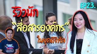 รีวิวนักสื่อสารองค์กร ในยุคดิจิทัล | สายงานนิเทศที่น่าสนใจ | (Ep23.)