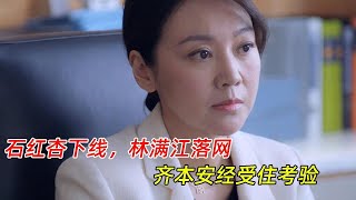 《突围》（人民的财产）大结局：石红杏下线，林满江落网，齐本安经受住考验