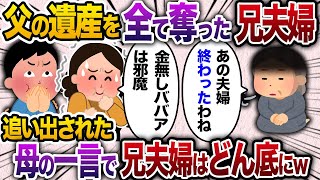 父の遺産を全て奪った兄夫婦「金無しババアは邪魔」母すらも家から追い出し怒り心頭の私に母が一言「あの子、終わったわね」私「え？」実は…【2chスカッと・ゆっくり解説】