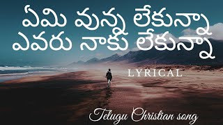 Emi unna lekunna evaru naku lekunna song|ఏమి ఉన్న లేకున్నా lyrical|Telugu Christian songs