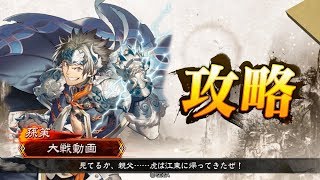 【三国志大戦】SR孫策【蛮勇】鑑賞動画