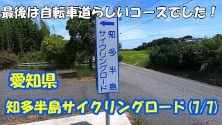 【散歩】愛知県 知多半島サイクリングロード (7/7)