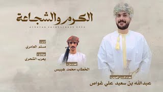 مسلم العامري || الكرم والشجاعة || إلى العريس عبدالله بن سعيد علي غواص #حصرياً2024