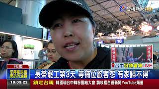 批空服犧牲旅客爭福利旅客籲長榮別讓步