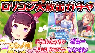 『これもうロリコン炙り出しガチャだろ！！！ 』に対するみんなの反応【ウマ娘プリティーダービー】【5ch,2ch,ふたば,Twitterまとめ】