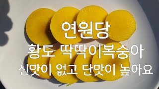 연원당 황도 넘 맛있어요~