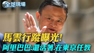 馬雲行蹤曝光! 阿里巴巴:還活著.在東京任教｜教宗接受疝氣手術復原順利 乘坐輪椅出院｜【全球現場】  20230617 @全球大視野Global_Vision