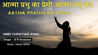 आत्मा प्रभु का प्रेमी आत्मा प्रभु का,Aatma Prabhu ka premi aatma Prabhu ka.Yeshu Masih song.