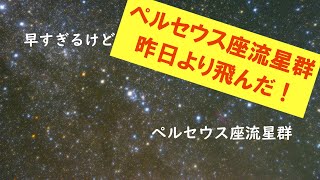 【超速電視観望 EAA】再び気が早すぎなペルセウス座流星群(笑)