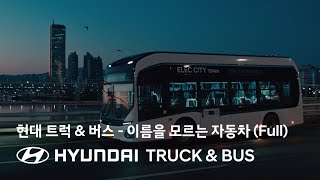 현대 트럭 & 버스 | 이름을 모르는 자동차 편 (Full)  | 현대자동차