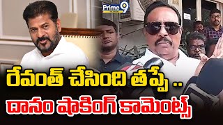 Danam Nagender Sensational Comments : రేవంత్  చేసింది తప్పే .. | CM Revanth Reddy | Prime9 Telangana