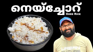 നെയ്ച്ചോറ് | Ghee Rice Recipe | Neychoru - Easy Malayalam Recipe | Malabar Style