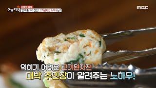 [생방송 오늘 저녁] 익히기 어려운 고기완자전! 대박 주인장이 알려주는 노하우?, MBC 210917 방송