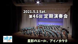 星影のエール、アイノカタチ : 2021定期演奏会