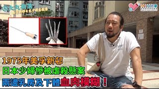 大丸有落 第337集a - 1975年美孚新邨日本少婦慘被虐殺懸案! 丈夫回家驚見妻子被殘殺，10個大幼女伴母屍！死者兩邊乳房及下體血肉模糊！冰插、手術刀是凶器？