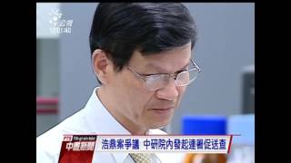 浩鼎案爭議 中研院內發起連署促送查 20160331 公視中晝