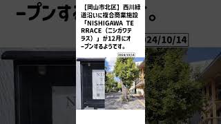 岡山市北区の方必見！【号外NET】詳しい記事はコメント欄より