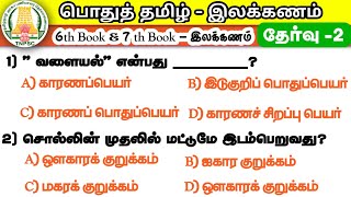 Tamil இலக்கணம் Full Test | 6th \u0026 7th Tamil Book | TNPSC | TRB | TN POLICE |  | Way To Success Gk