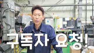 #시험사출 #구독자요청 #보압절환위치 구독자 요청!  사출 초보자를 위한 기본 지침서!