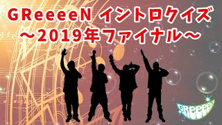 GReeeeN イントロクイズ　2019 ファイナル