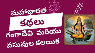 Vedavyasa Mahabharat | Adi Parvam |  గంగాదేవి  మరియు వసువుల కలయిక