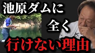 【村田基】池原ダムに行けなくなった理由をお話します【村田基切り抜き】