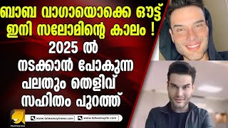 ഇതുവരെ പ്രവചിച്ചതെല്ലാം കിറുകൃത്യം |BRAZIEL