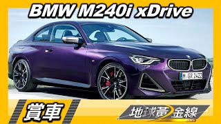 M款空力套件上身 BMW M240i xDrive化身操控利器 賞車 地球黃金線 20220718