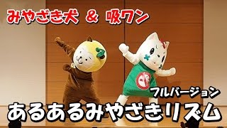 【みやざき犬】あるあるみやざきリズム。ひぃ＆吸ワン