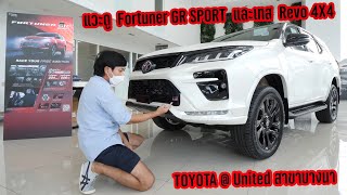 Fotuner GR Sport ตัวจริงหล่อมาก แถมได้เทส Revo 4x4 ฟังก์ชั่นจัดเต็ม Toyota @ United : รถซิ่งไทยแลนด์