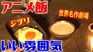 ジブリと世界名作劇場のコラボ！アニメご飯！