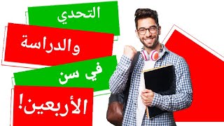 شاب يبدأ الدراسة والتحدي في سن ال٤١ (لا استسلام)