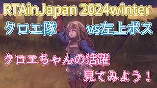 クロエ隊VS左上ボス解説（RTAinJapan派生チャート）