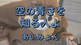 空の青さを知る人よ／あいみょん／ギターコード