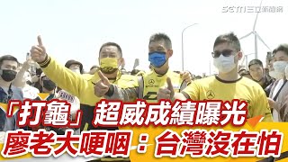 打龜號超威成績曝光！廖老大哽咽：台灣人沒在怕│政常發揮