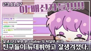 【애덕】 주위 버튜버들 뉴데뷔에 눈물 흘리는 노가리 | 23.11.17