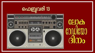 #ദിനാചരണം | ലോക റേഡിയോ ദിനം | World Radio Day  |  jtips |