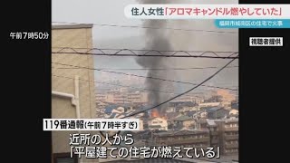 城南区の住宅で火事「アロマキャンドル燃やしていた」