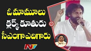 ఓ మామూలు క్లర్క్ కూతురు సీఎంగా ఎదిగారు: Bahujana JanaSena YuddhaBheri | Mayawati | Vijayawada | NTV