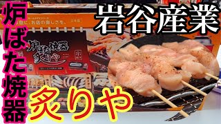 【岩谷産業】炉ばた焼器炙りやをレビュー