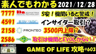 【明日上がる株】7777 スリー・ディー・マトリックス！600円タッチのS安！4591 リボミック！インサイダー取引？2586 フルッタフルッタ！取引ほぼ機関とEVO？【Money Game】#603