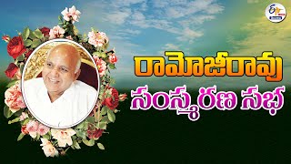 రామోజీరావు సంస్మరణ సభ | Ramoji Rao Memorial Meet at Hyderabad: 🔴LIVE