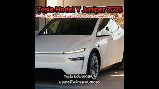 ขายไทยแล้ว Tesla Model Y (Juniper) มี 2 รุ่น ราคาเริ่ม 1,769,000 บาท