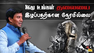 இது உங்கள் தலையை இழப்பதற்கான நேரமில்லை | Pastor Walter Rajamani | Jesus Saves | Tamil Service