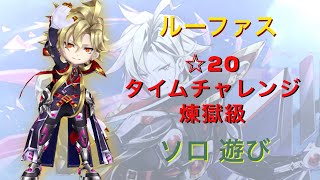 【白猫プロジェクト】☆20タイムチャレンジ煉獄級 ルーファス ソロ遊び