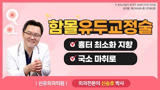 비절개 함몰유두 교정. 5분만 투자하세요! | 신유외과 SHINYU CLINIC