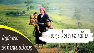 ໄຕດຳລຳພັນ, ไตดำลำพันMusic Lao: Tai dam lam pun