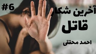 کتاب صوتی آخرین شکار قاتل | نگاهی به جنجالی ترین پرونده جنایی ایران | قسمت ششم