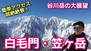 【白毛門・笠ヶ岳】簡単アクセスで超絶絶景雪山（迫力の谷川岳東壁を求めて）_2023/2