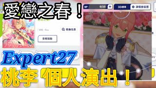 邱比特 桃李😍😍「愛戀之春 Expert27」